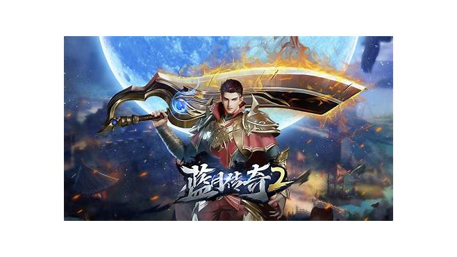 蓝月传奇手游私服苹果